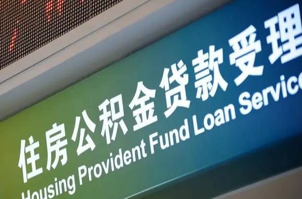 有失业证可以办公积金吗_佛山公积金代办服务